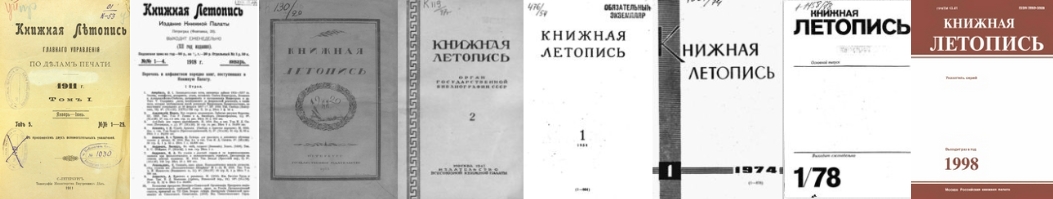 Научно-издательский проект "Полная коллекция Летописей РКП за 100 лет (1917 - 2017 гг.)"